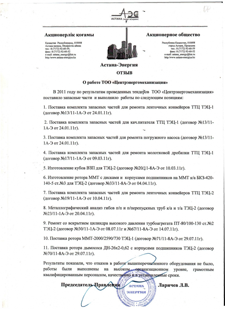 Отзыв Астана-Энергия 2010-2015гг_page-0002.jpg Отзыв Астана-Энергия 2010-2015гг_page-0002.jpg