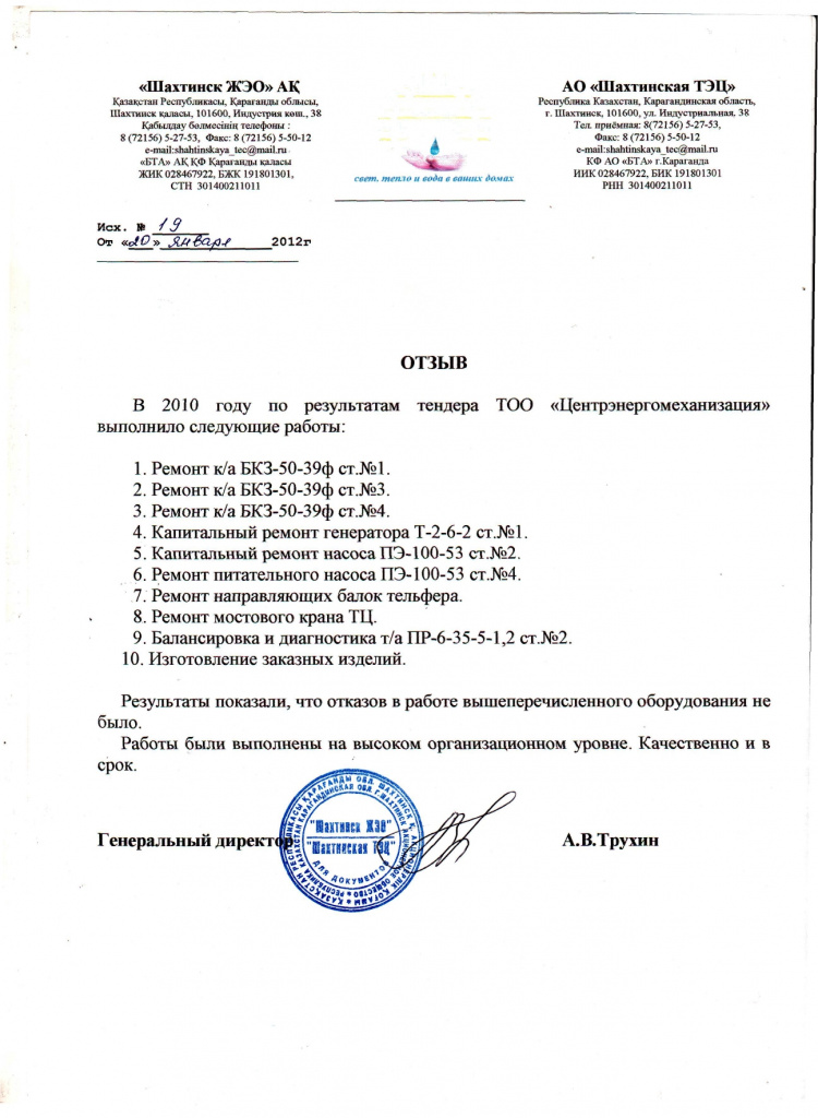 Отзыв Шахтинсктеплоэнерго 2010-2015гг_page-0001.jpg Отзыв Шахтинсктеплоэнерго 2010-2015гг_page-0001.jpg