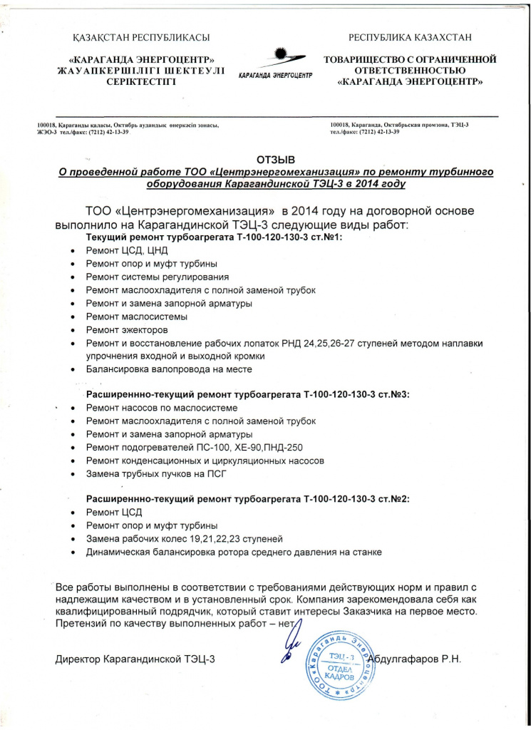 Отзыв КарагандаЭнергоцентр 2010-2014гг_page-0003.jpg Отзыв КарагандаЭнергоцентр 2010-2014гг_page-0003.jpg