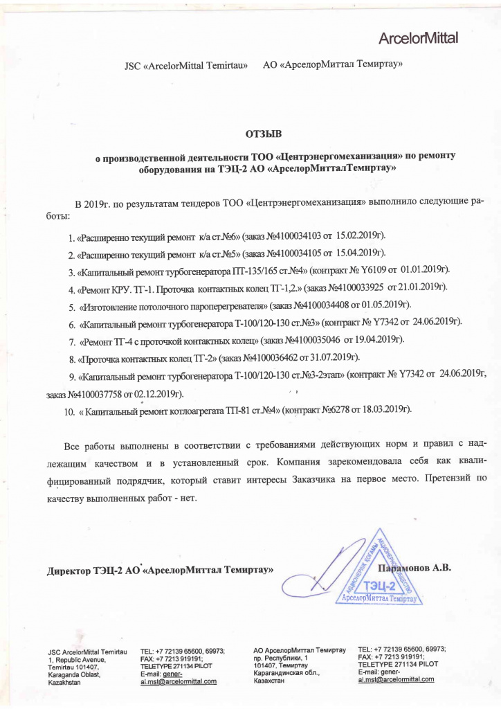 Отзыв АрселорМиттал Темиртау 2019г ТЭЦ-2 2019г_page-0001.jpg Отзыв АрселорМиттал Темиртау 2019г ТЭЦ-2 2019г_page-0001.jpg