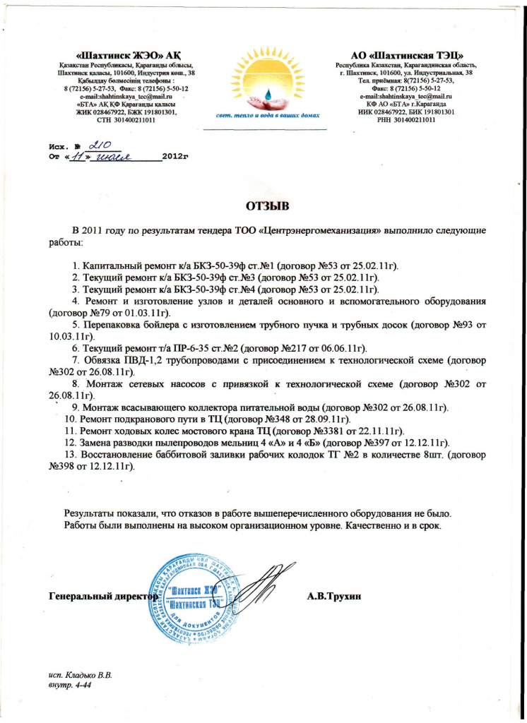 Отзыв Шахтинсктеплоэнерго 2010-2015гг_page-0002.jpg Отзыв Шахтинсктеплоэнерго 2010-2015гг_page-0002.jpg