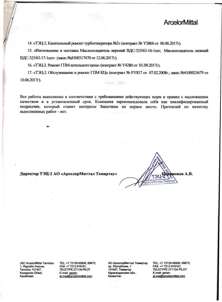 Отзыв Арселор Миттал Темиртау ТЭЦ-2 2015-2018гг_page-0003.jpg Отзыв Арселор Миттал Темиртау ТЭЦ-2 2015-2018гг_page-0003.jpg